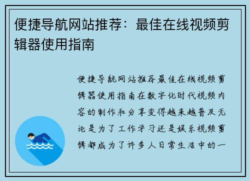 便捷导航网站推荐：最佳在线视频剪辑器使用指南