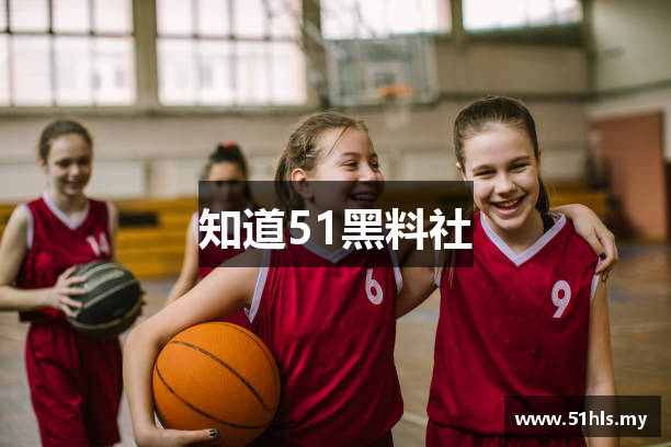 知道51黑料社
